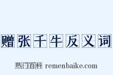 赠张千牛反义词是什么意思的图片